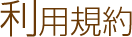 利用規約