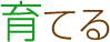 育てる