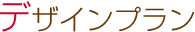 デザインプラン
