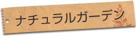 ナチュラルガーデン