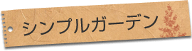 シンプルガーデン
